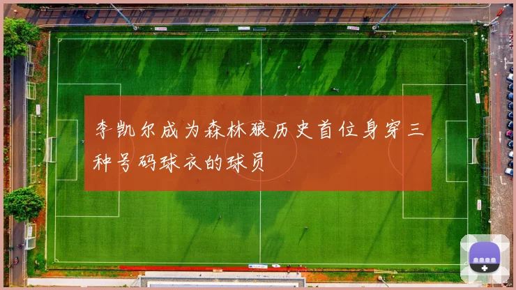 李凯尔成为森林狼历史首位身穿三种号码球衣的球员