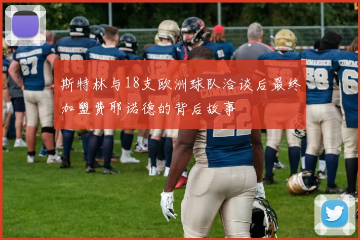 斯特林与18支欧洲球队洽谈后最终加盟费耶诺德的背后故事