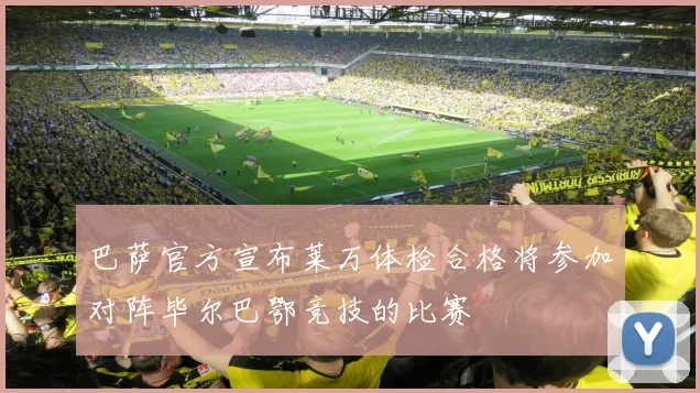 巴萨官方宣布莱万体检合格将参加对阵毕尔巴鄂竞技的比赛