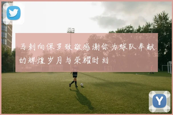 马刺向保罗致敬感谢你为球队奉献的辉煌岁月与荣耀时刻