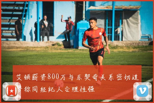 艾顿薪资800万与东契奇关系密切追梦称同经纪人合理性强