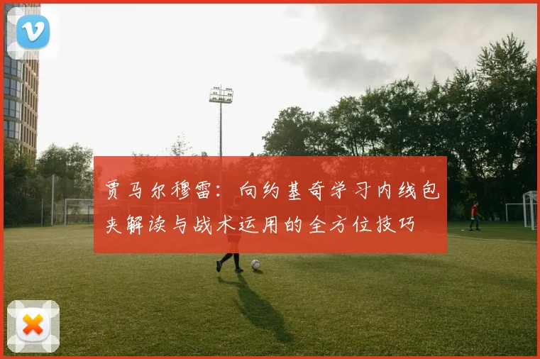 贾马尔穆雷：向约基奇学习内线包夹解读与战术运用的全方位技巧