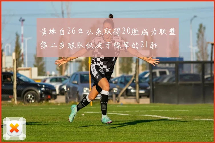 黄蜂自26年以来取得20胜成为联盟第二多球队仅次于绿军的21胜