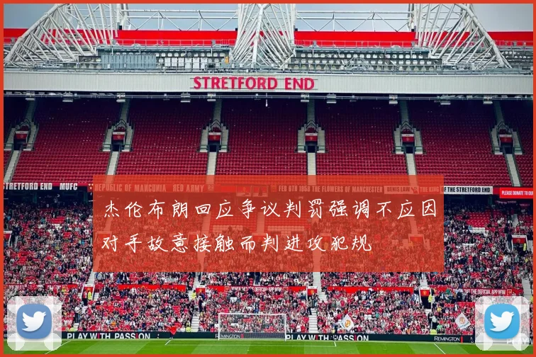 杰伦布朗回应争议判罚强调不应因对手故意接触而判进攻犯规