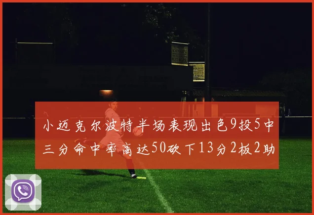 小迈克尔波特半场表现出色9投5中三分命中率高达50砍下13分2板2助2断