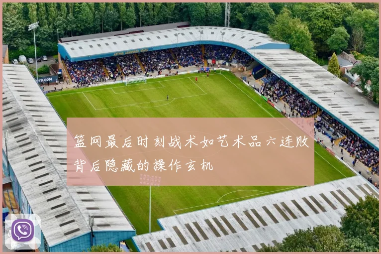 篮网最后时刻战术如艺术品六连败背后隐藏的操作玄机