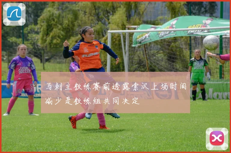 马刺主教练赛前透露索汉上场时间减少是教练组共同决定